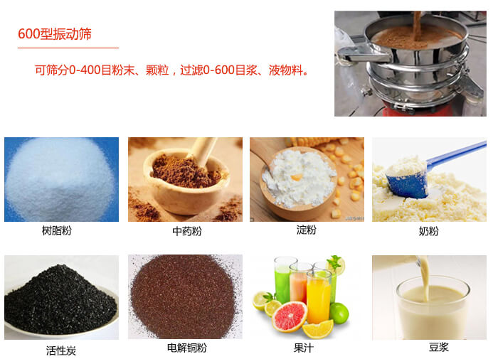 　直徑600型振動(dòng)篩使用的行業(yè)：食品行業(yè)，化工行業(yè)，制藥行業(yè)。