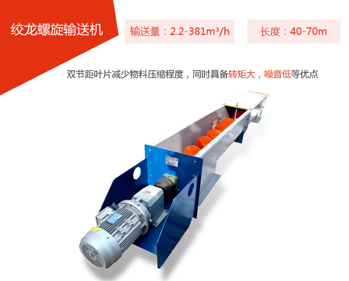 絞龍螺旋輸送機(jī)輸送量：2.2-381m3/h 長度：40-70m 雙節(jié)距葉片減少物料壓縮程度，同時(shí)具備轉(zhuǎn)矩大，噪音低等優(yōu)點(diǎn)。