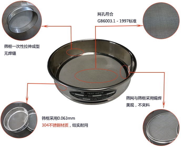 200mm試驗篩優(yōu)勢：篩框一次性拉伸成型，采用304不銹鋼材質(zhì)，篩框與篩網(wǎng)采用錫焊，美觀，不加料