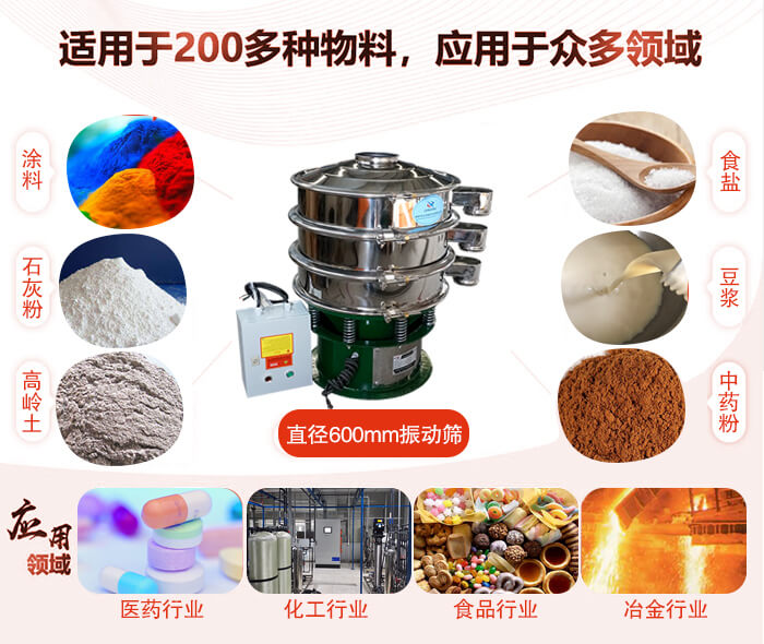 直徑600mm振動篩使用的行業(yè):醫(yī)藥行業(yè)，公害處理，食品行業(yè)，化工行業(yè)。